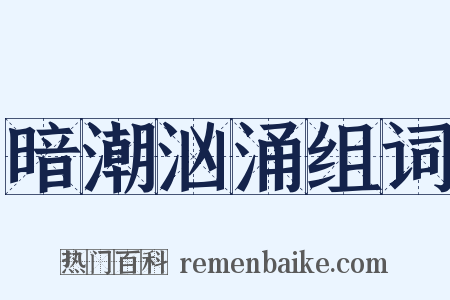 暗潮汹涌组词是什么意思的图片
